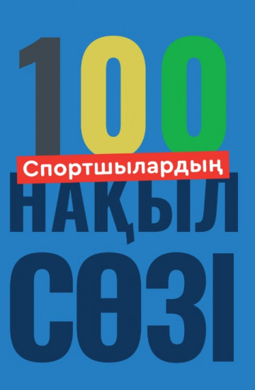 Спортшылардың 100 нақыл сөзі