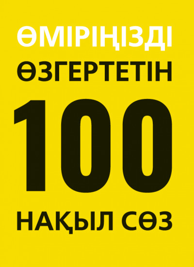 Өміріңізді өзгертетін 100 нақыл сөз