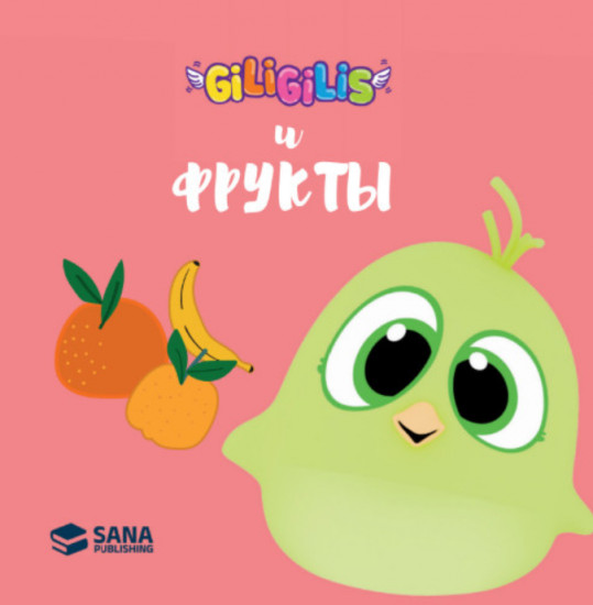 Giligilis и фрукты