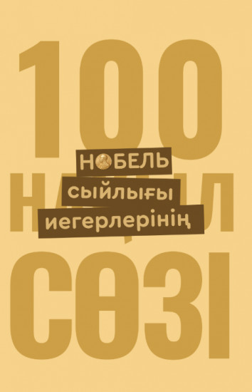 Нобель сыйлығы иегерлерінің 100 нақыл сөзі