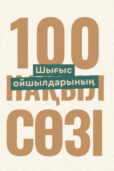 Шығыс ойшылдарының 100 нақыл