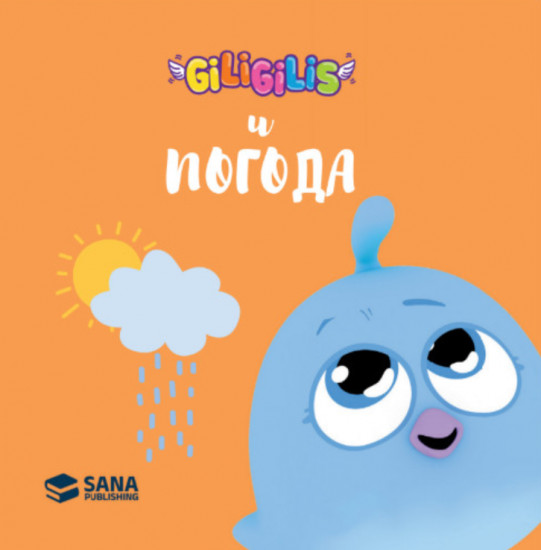 Giligilis и погода