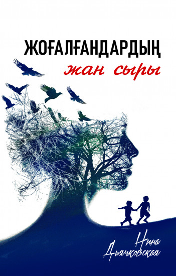 Жоғалғандардың жан сыры