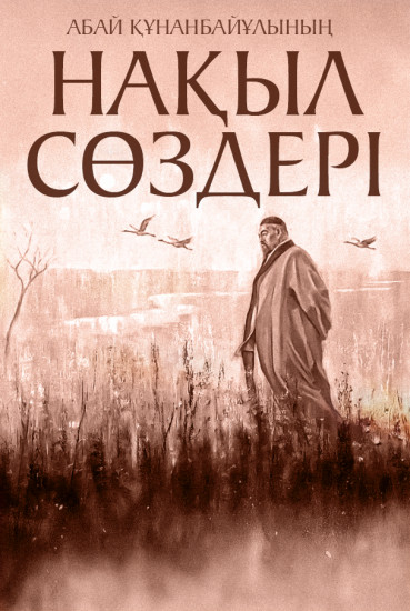 Абай Құнанбайұлының нақыл сөздері