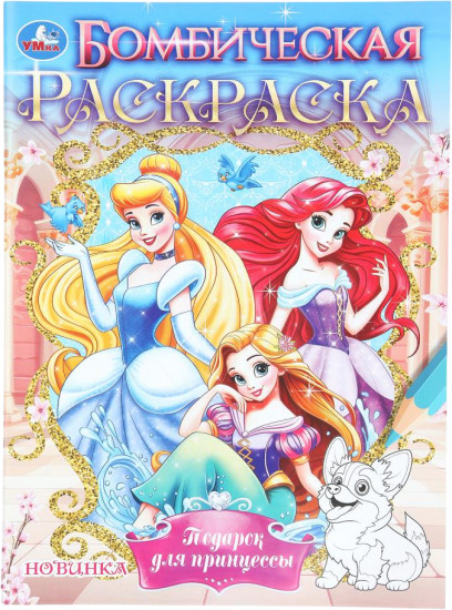 Раскраска «Подарок для принцессы»