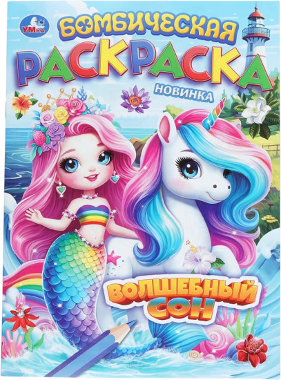 Раскраска «Волшебный сон»