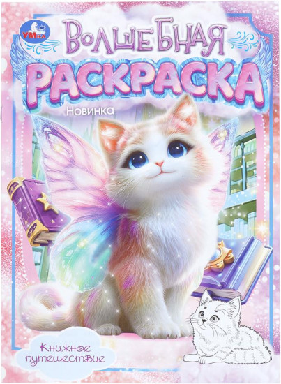 Раскраска «Книжное путешествие»