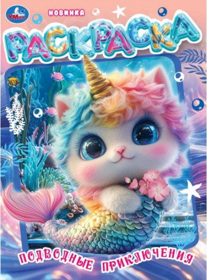 Раскраска «Подводные приключения»
