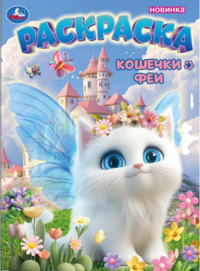 Раскраска «Кошечки-феи»