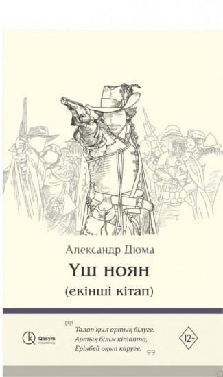 Үш ноян. 2 том