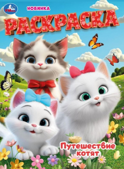 Раскраска «Путешествие котят»