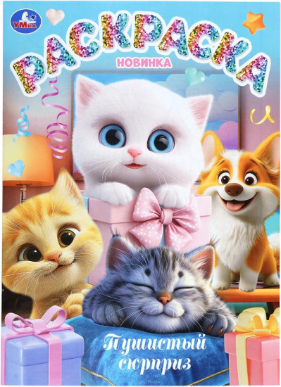 Раскраска «Пушистый сюрприз»