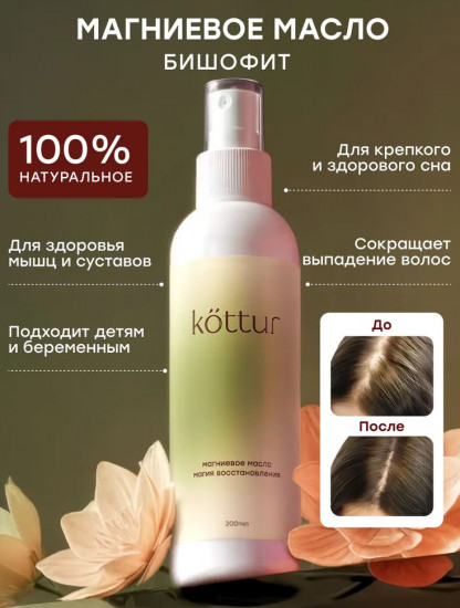 Магниевое масло бишофит для тела, суставов и роста волос