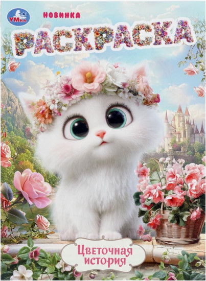 Раскраска «Цветочная история»