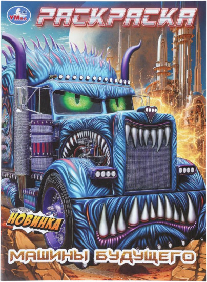 Раскраска «Машины будущего»