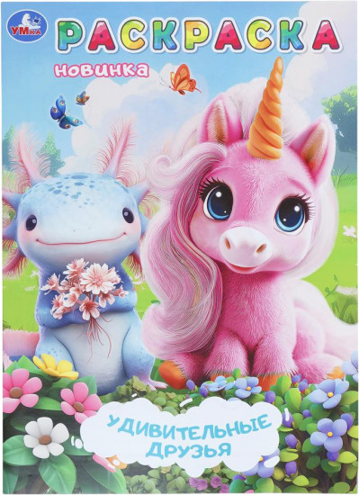 Раскраска «Удивительные друзья»