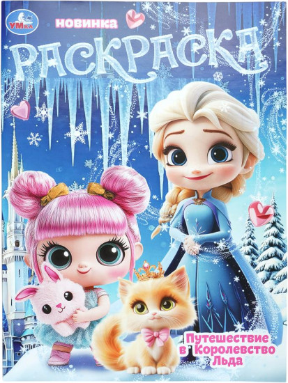 Раскраска «Путешествие в Королевство Льда»