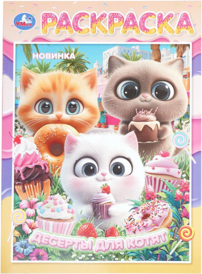 Раскраска «Десерты для котят»