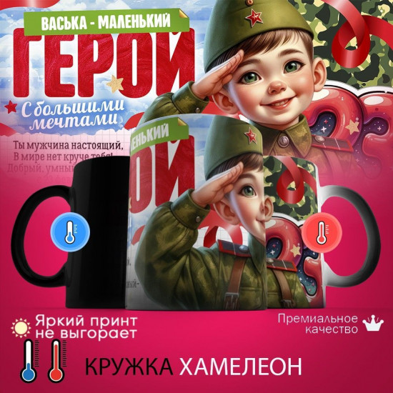 Кружка хамелеон с принтом «Васька - маленький герой»