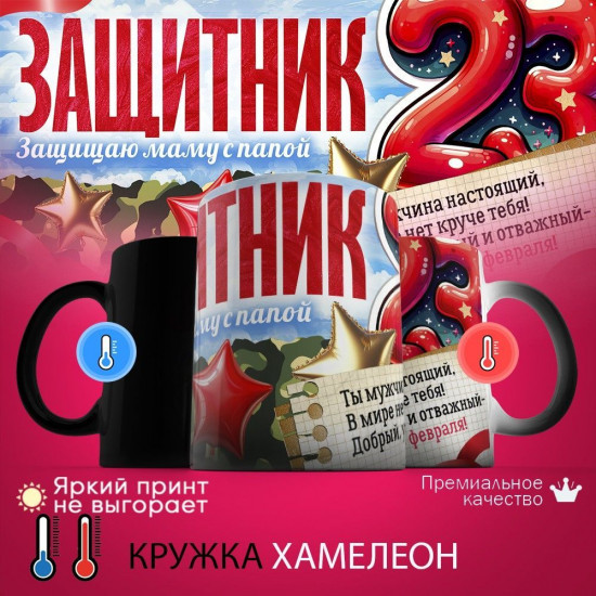 Кружка хамелеон с принтом «Зашитник»