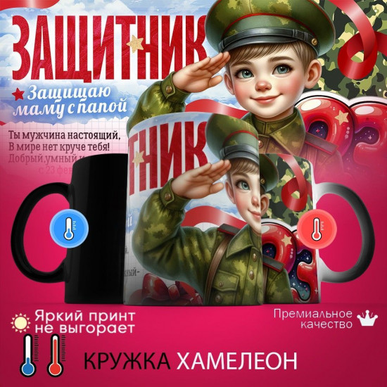 Кружка хамелеон с принтом «Защитник»