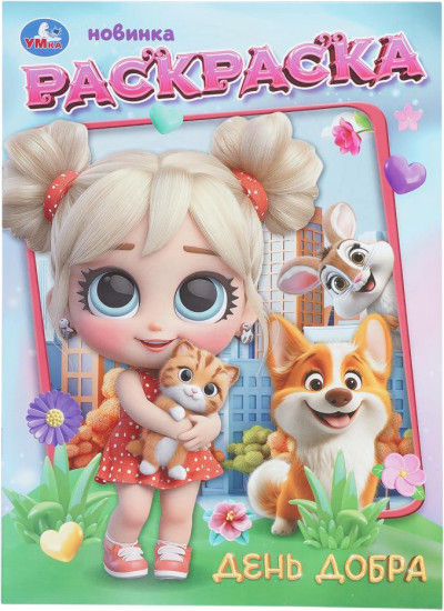 Раскраска «День добра»