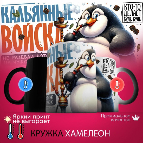 Кружка хамелеон с принтом «Кальянные войска»