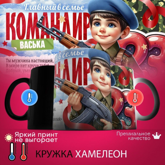 Кружка хамелеон с принтом «Командир Васька»