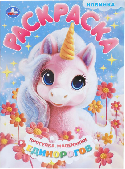 Раскраска «Прогулка маленьких единорогов»