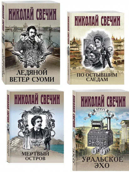 По остывшим следам. Мёртвый остров. Уральское эхо. Ледяной ветер Суоми. Комплект из 4 книг
