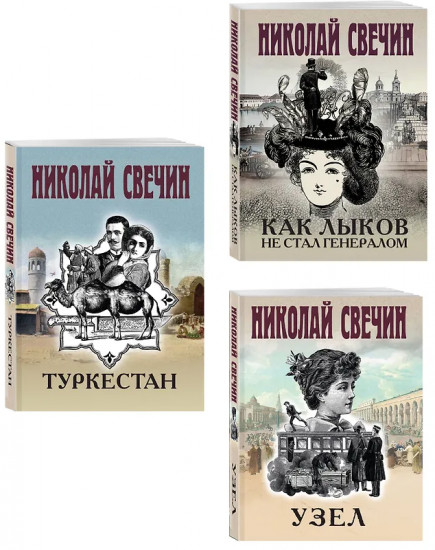 Как Лыков не стал генералом. Узел. Туркестан. Комплект из 3 книг