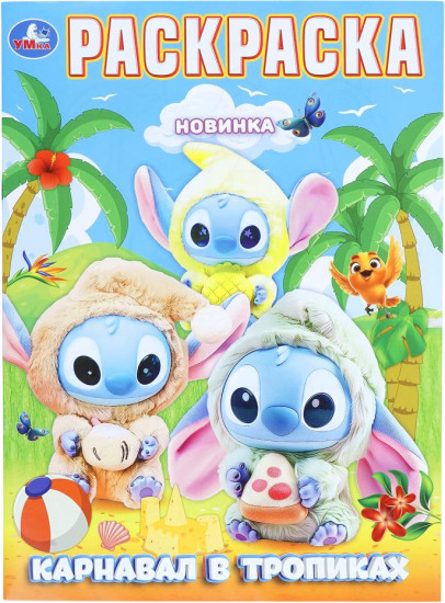 Раскраска «Карнавал в тропиках»