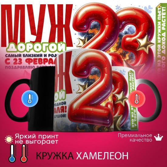 Кружка хамелеон с принтом «Муж дорогой, с 23 февраля.tif»