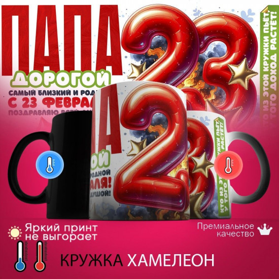 Кружка хамелеон с принтом «Папа дорогой, с 23 февраля»