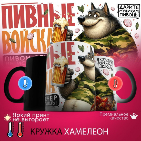 Кружка хамелеон с принтом «Пивные войска»