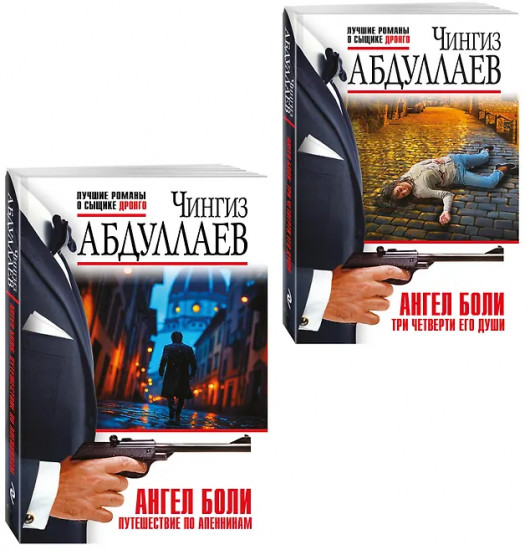 Ангел боли. Три четверти его души. Путешествие по Апеннинам. Комплект из 2 книг