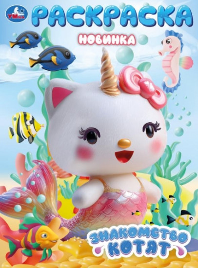 Раскраска «Знакомство котят»