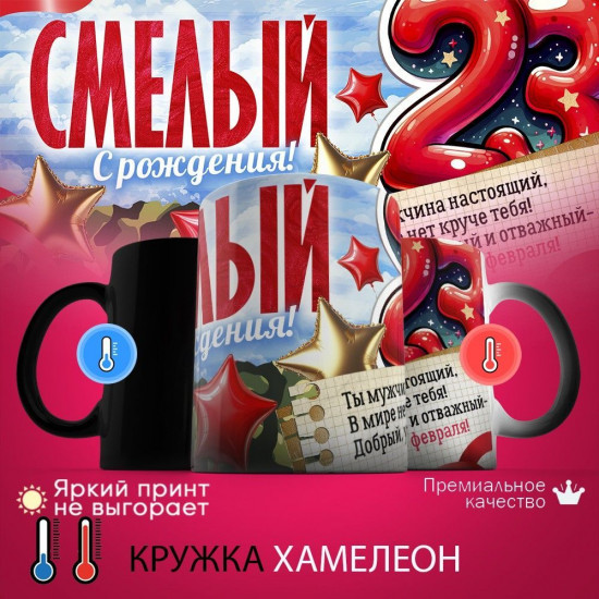 Кружка хамелеон с принтом «Смелый с рождения (2)»