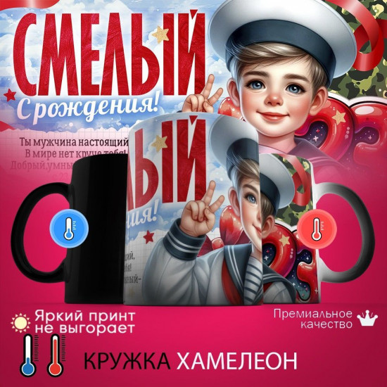 Кружка хамелеон с принтом «Смелый с рождения»