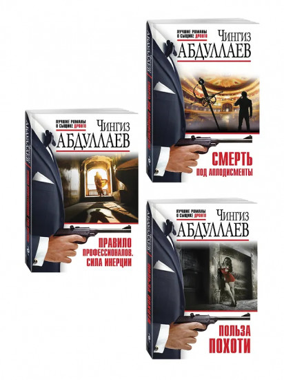 Польза похоти. Смерть под аплодисменты. Правило профессионалов. Сила инерции. Комплект из 3 книг