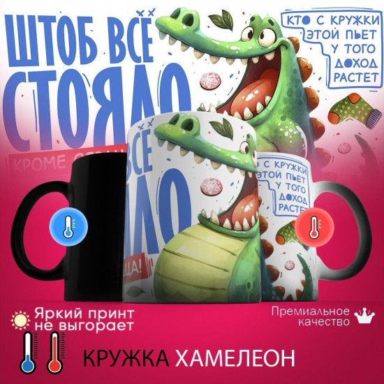 Кружка хамелеон с принтом «Чтоб все стояло кроме сердца»