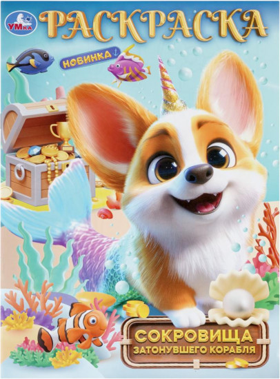 Раскраска «Сокровища затонувшего корабля»