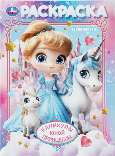 Раскраска «Каникулы юной принцессы»