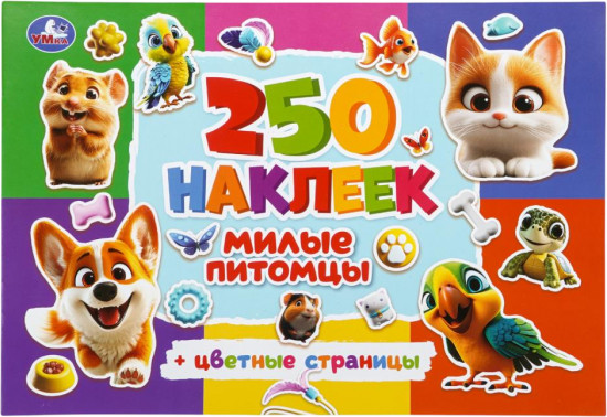 Альбом наклеек «Милые питомцы»