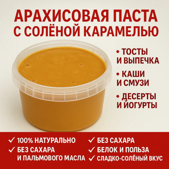 Паста арахисовая с соленой карамелью
