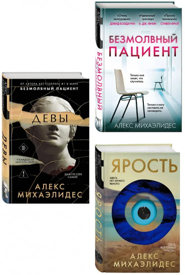 Безмолвный пациент. Девы. Ярость. Комплект из 3 книг