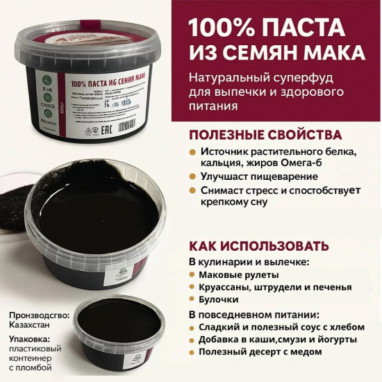 Паста из семян мака