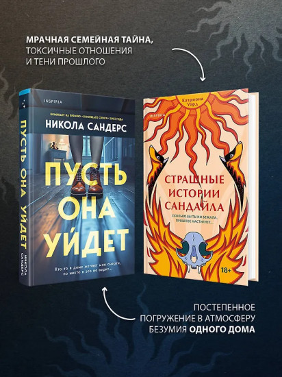 Пусть она уйдёт. Страшные истории Сандайла. Комплект из 2 книг