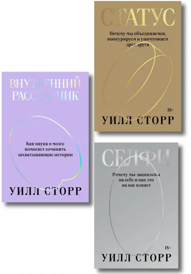 Селфи. Внутренний рассказчик. Статус. Комплект из 3 книг