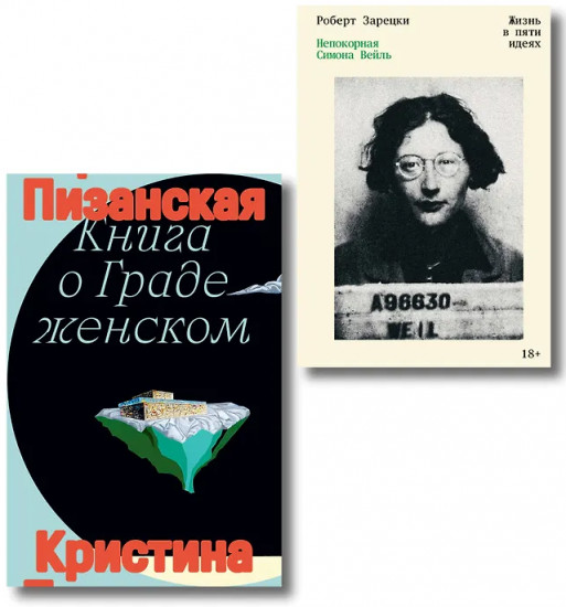 Книга о граде женском. Непокорная Симона Вейль. Комплект из 2 книг